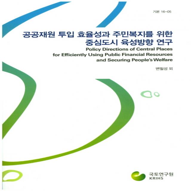 공공재원 투입 효율성과 주민복지를 위한 중심도시 육성방향 연구, 국토연구원