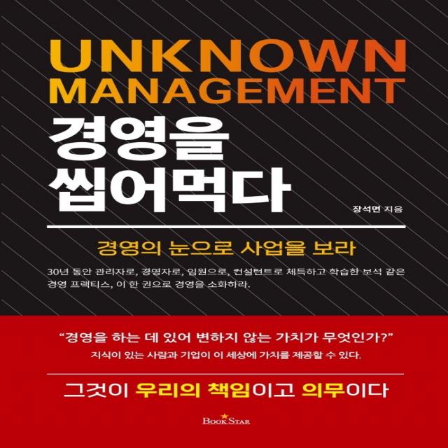 UNKNOWN MANAGEMENT 경영을 씹어먹다:경영의 눈으로 사업을 보라, 북스타, 장석면