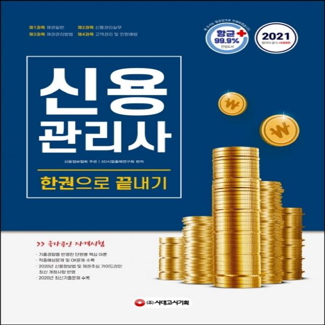 신용관리사 한권으로 끝내기(2021):[항균안심도서] 핵심이론+실제유형지문&단원별 문제, 시대고시기획