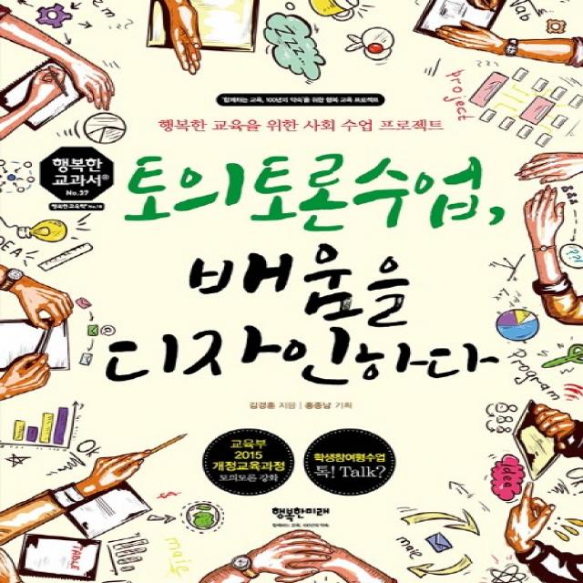 토의토론수업 배움을 디자인하다:행복한 교육을 위한 사회 수업 프로젝트, 행복한미래