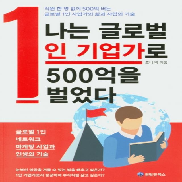 나는 글로벌 1인 기업가로 500억을 벌었다, 퀀텀앤북스