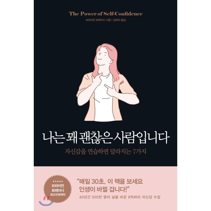 나는 꽤 괜찮은 사람입니다:자신감을 연습하면 달라지는 7가지, 포레스트북스