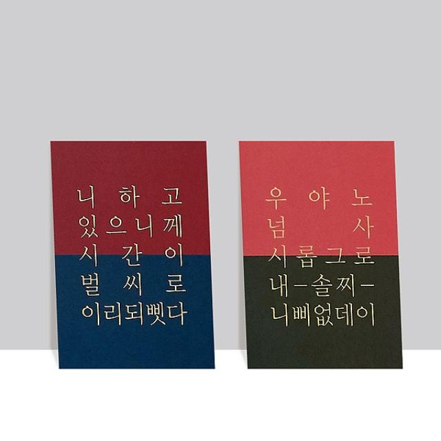 사투리 고백 엽서｜경상도 경상도 사투리 고백엽서 10장 세트