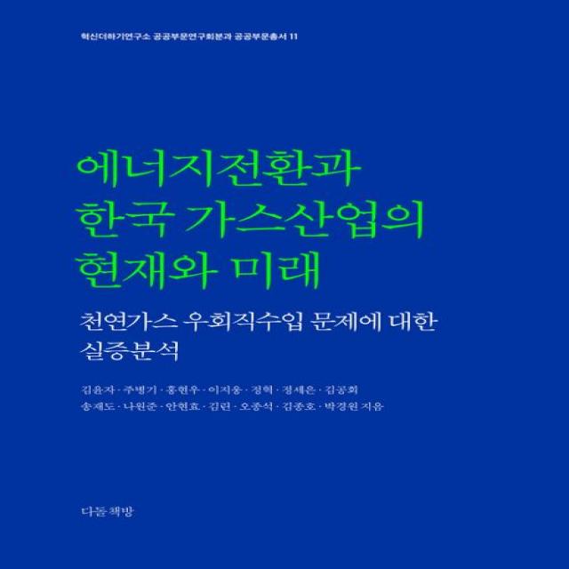 에너지전환과 한국 가스산업의 현재와 미래:천연가스 우회직수입 문제에 대한 실증분석, 김두관 저, 다돌책방