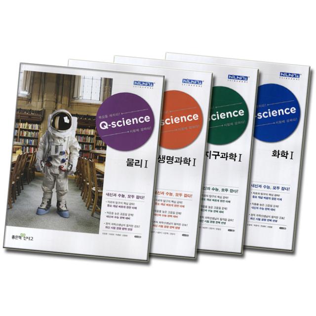 2018 좋은책 신사고 큐 사이언스 Q science 물리 생명과학 지구과학 화학, 신사고 큐 사이언스:Q science 준비중