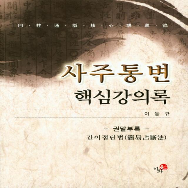 사주통변 핵심강의록, 이화