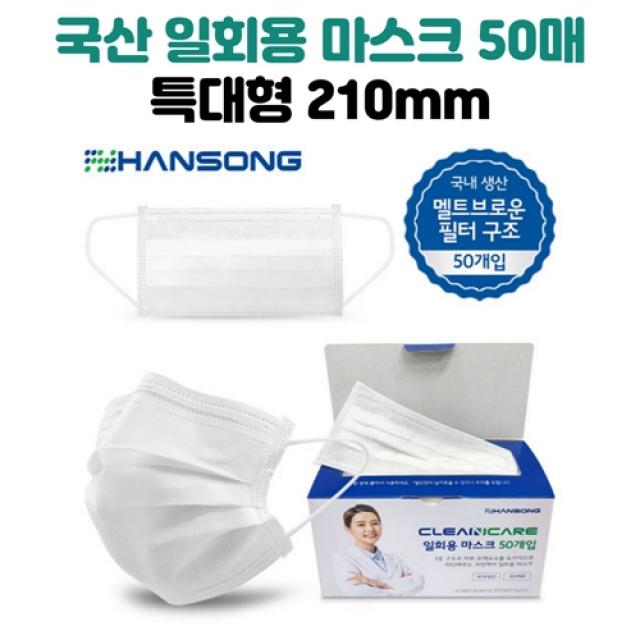 크린케어 한송 국내생산 일회용 특대형 마스크 화이트 50매 210mm 빅사이즈 얼굴큰사람 대두 얼큰이, 1개, 50개