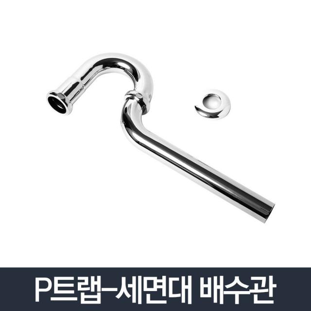 아리아니아리아니샵_AHH_6842480 (상품선택 : P트랩) P트랩_세면기부속 세면대 배수관 트랩 하수도관 교체, P트랩