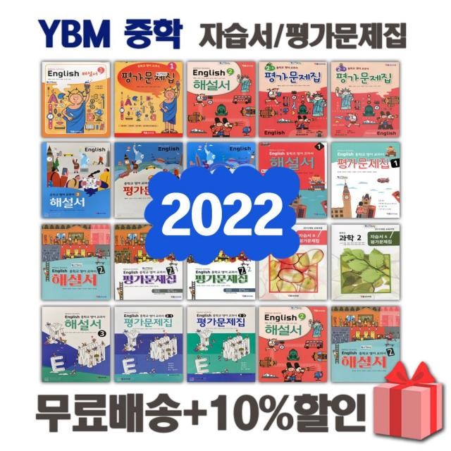 2022년 YBM 와이비엠 중학교 중등 영어 자습서 평가문제집 1 2 3 - 학년 학기 박준언 송미정 중1 중2 중3, YBM중학영어평가문제집2-1(송미정)