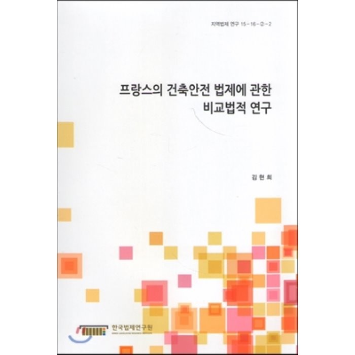 프랑스의 건축안전 법제에 관한 비교법적 연구 : [지역법제 연구 15-16-2-2], 한국법제연구원