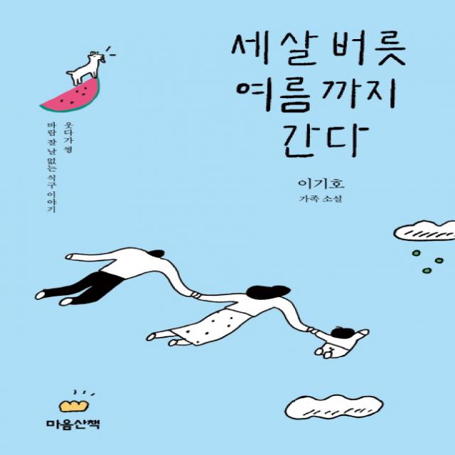 세 살 버릇 여름까지 간다:이기호 가족 소설 | 웃기다 찡 바람 잘 날 없는 식구 이야기, 마음산책