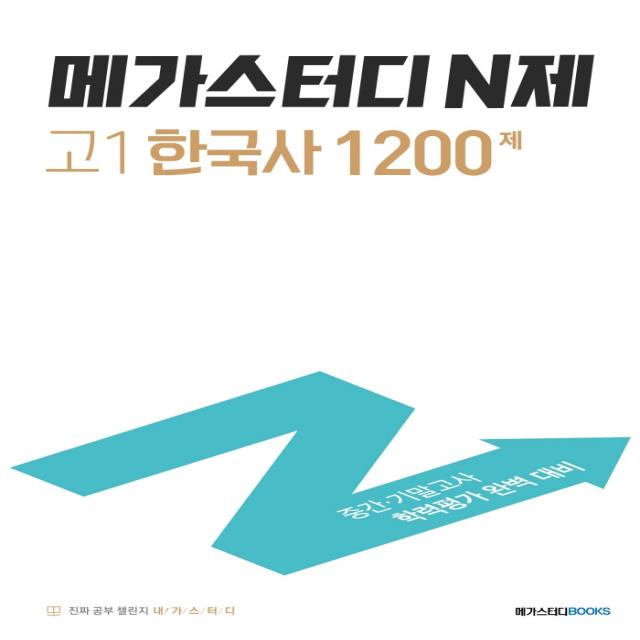 메가스터디 N제 고1 한국사 1200제(2022):중간 기말고사 학력평가 완벽 대비, 메가스터디