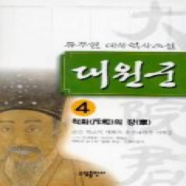 대원군 4 소담출판사