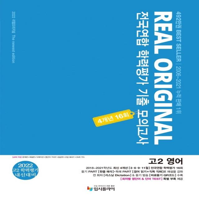 리얼 오리지널 전국연합 학력평가 기출 모의고사 4개년 16회 고2 영어(2022):학평+내신 대비, 입시플라이