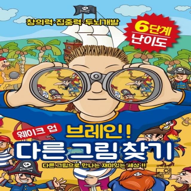 웨이크 업 브레인 다른 그림 찾기:창의력 집중력 두뇌개발 풀잎
