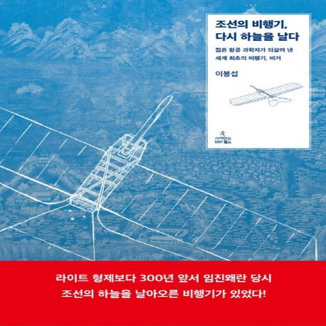 조선의 비행기, 다시 하늘을 날다:젊은 항공 과학자가 되살려 낸 세계 최초의 비행기, 비거, 사이언스북스