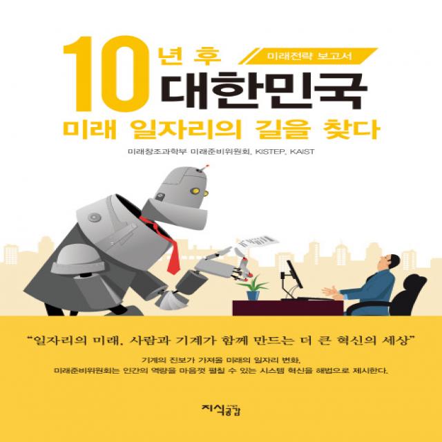 10년 후 대한민국 미래 일자리의 길을 찾다:미래전략 보고서, 지식공감