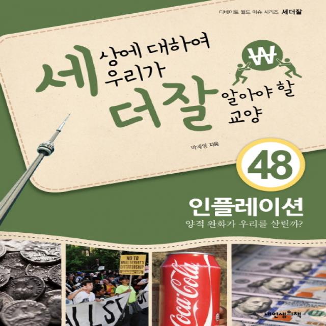 세상에 대하여 우리가 더 잘 알아야 할 교양. 48: 인플레이션:양적 완화가 우리를 살릴까?, 내인생의책