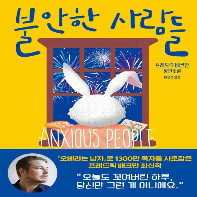 불안한 사람들:프레드릭 배크만 장편소설 다산책방 프레드릭 배크만