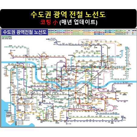 [스마트지도] 수도권 광역 전철 노선도 110x79cm (코팅 소형)서울 지하철 노선