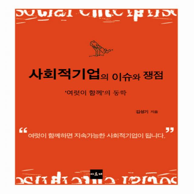 사회적기업의 이슈와 쟁점:여럿이 함께의 동학, 아르케