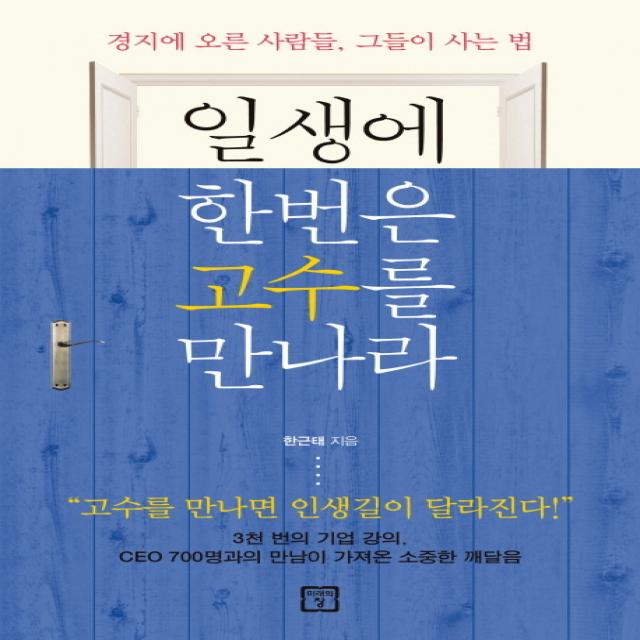 일생에 한번은 고수를 만나라, 미래의창