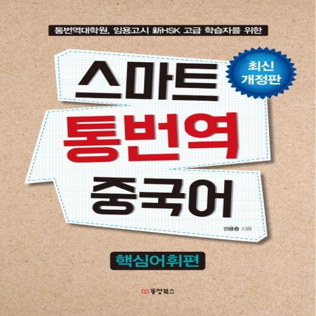 스마트 통번역 중국어: 핵심어휘편:통번역대학원 임용고시 신HSK 고급 학습자를 위한, 동양북스