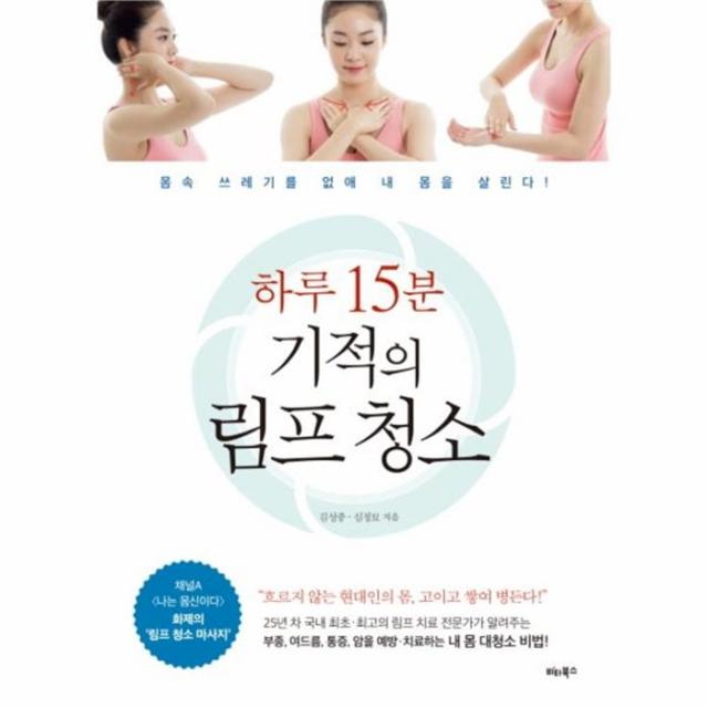 웅진북센 하루 15분 기적의 림프 청소