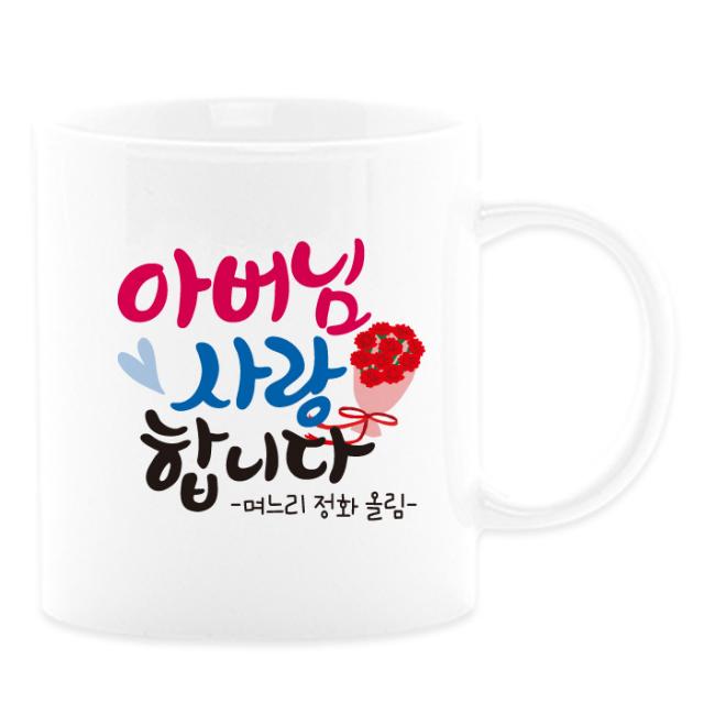 어버이날선물 캘리그라피 머그컵+카네이션 부모님선물 스승의날선물, 18_아버님