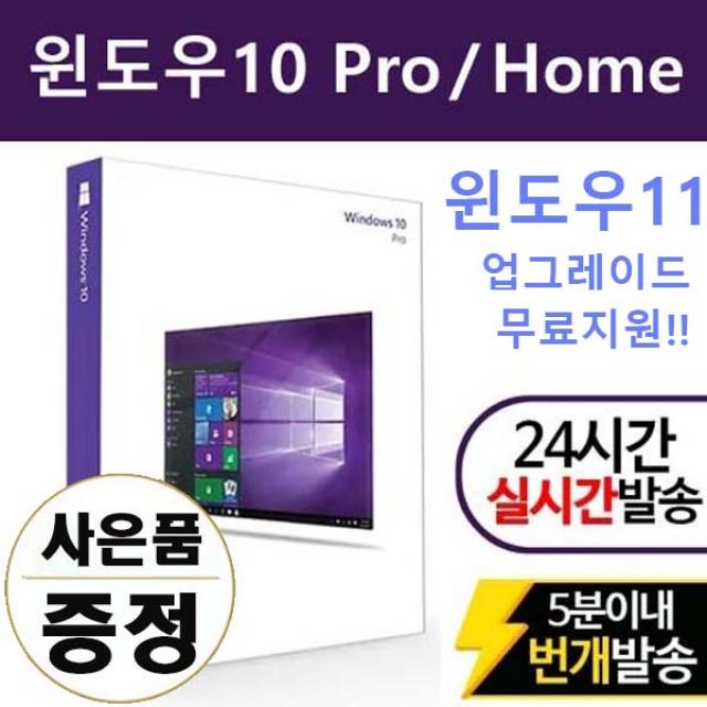 마이크로소프트 윈도우10 정품 3분 총알배송, 윈도우10 Pro