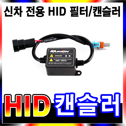 KDG 신차전용 HID AT필터 USB 전용캔슬러 HID이상증세해결 파워릴레리가 필요없는 캔슬러 HID시동꺼짐방지