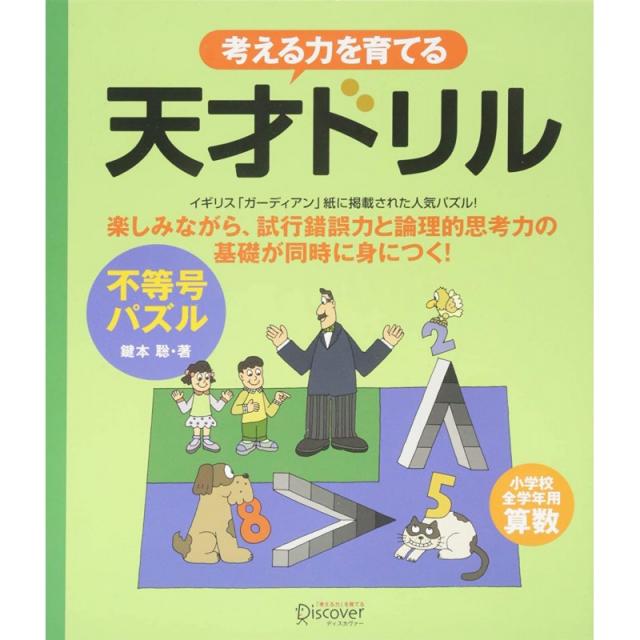 [일본어] 천재 드릴 부등호 퍼즐 [초등학교 전 학년 용 수학] (생각하는 힘을 기르는)