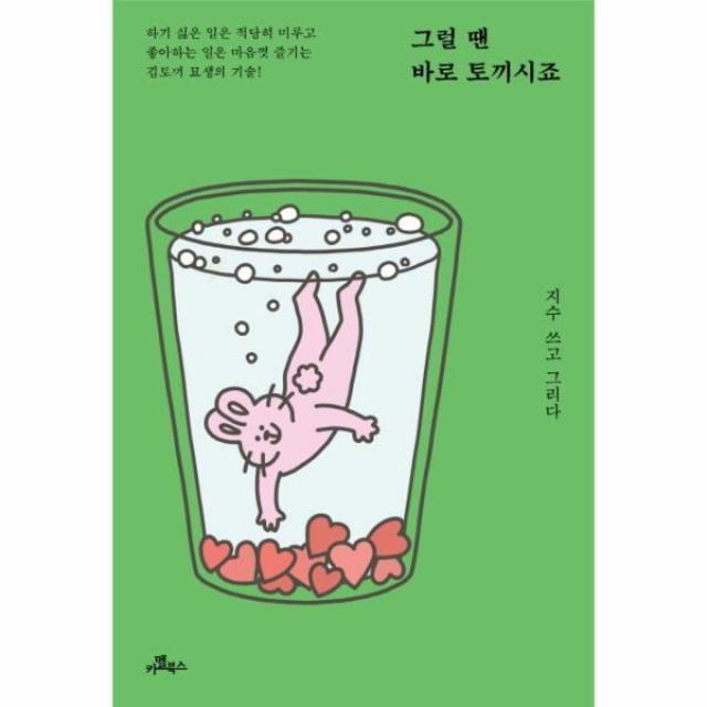 이노플리아 그럴 땐 바로 토끼시죠 하기 싫은 일은 적당히 미루고 좋아하는 일은 마음껏 즐기는 김토끼 묘생의 기술, One color | One Size@1