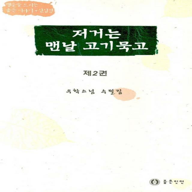 저거는 맨날 고기 묵고 2, 좋은인연