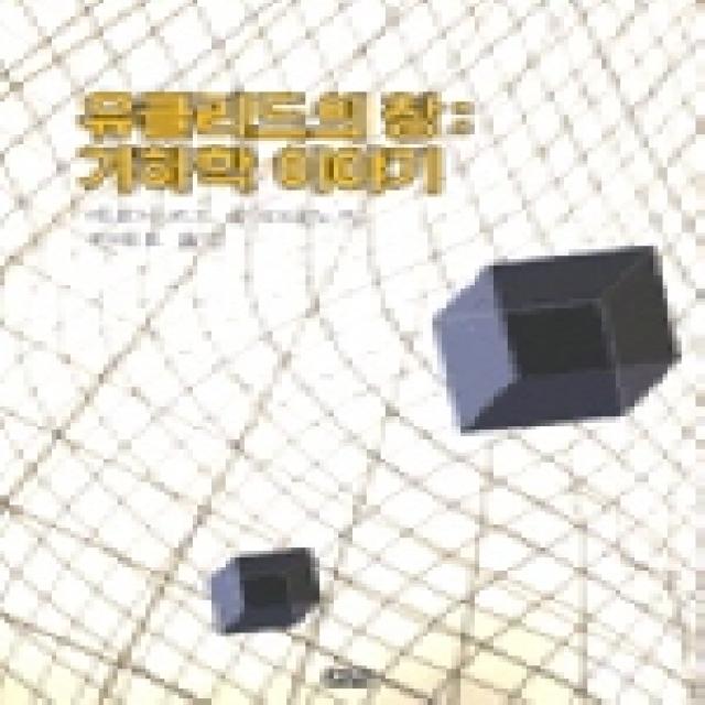 유클리드의 창:기하학 이야기 까치