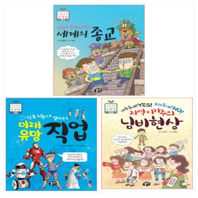 믿음과 분쟁의 역사 세계의 종교 ＋ 미래 유망 직업 ＋ 지역 이기주의 님비 현상(전3권), 단일상품