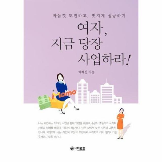 여자 지금 당장 사업하라 마음껏 도전하고 멋지게 성공하기