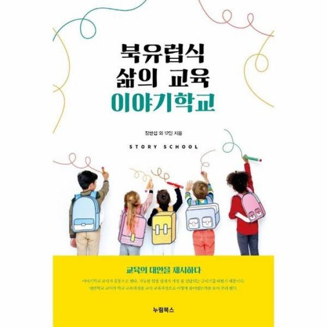 북유럽식 삶의 교육 이야기학교 교육의대안을제시하다