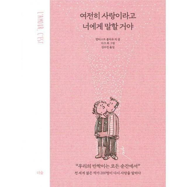 [밀크북] 더숲 - 여전히 사랑이라고 너에게 말할 거야 : 전 세계 젊은 작가 200명이 다시 사랑을 말하다