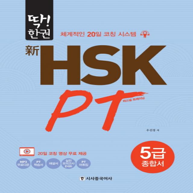 딱!한권 신hsk Pt 5급 종합서:체계적인 20일 코칭 시스템 시사중국어사