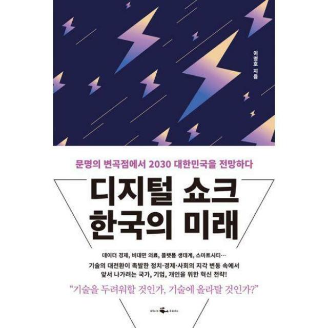 [밀크북] 웨일북 - 디지털 쇼크 한국의 미래 : 문명의 변곡점에서 2030 대한민국을 전망하다