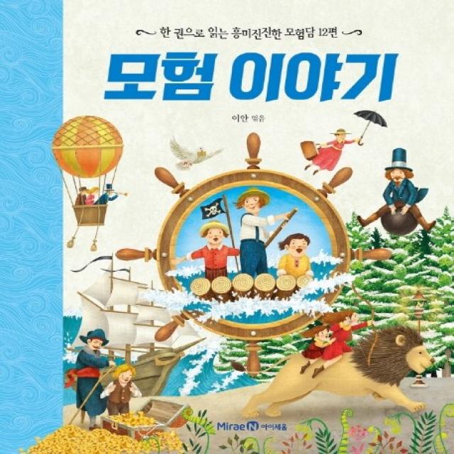 모험 이야기:한 권으로 읽는 흥미진진한 모험담 12편 아이세움