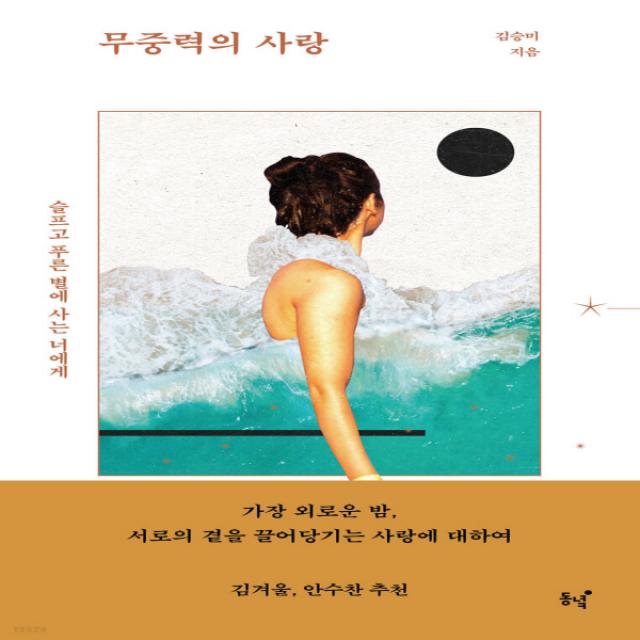 [동녘]무중력의 사랑 : 슬프고 푸른 별에 사는 너에게, 동녘, 김승미