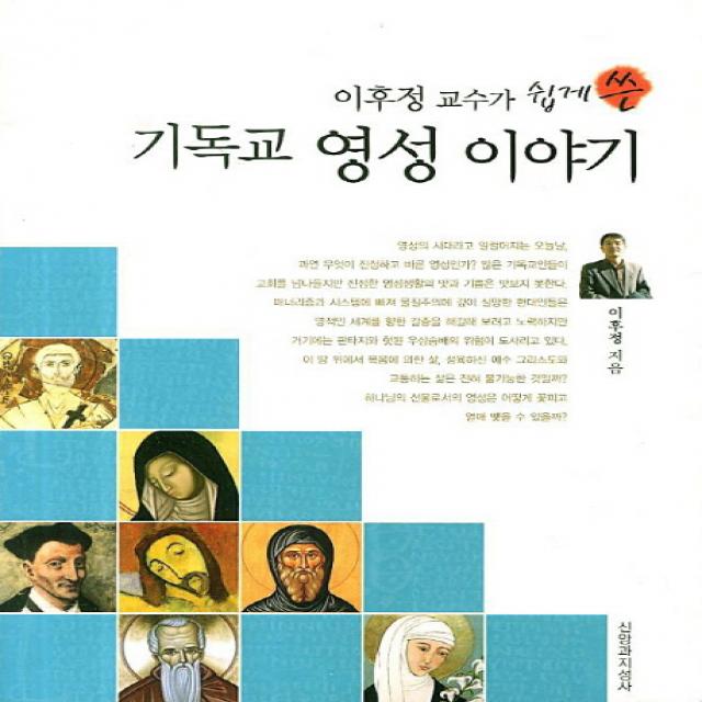 기독교 영성 이야기:이후정 교수가 쉽게 쓴, 신앙과지성사