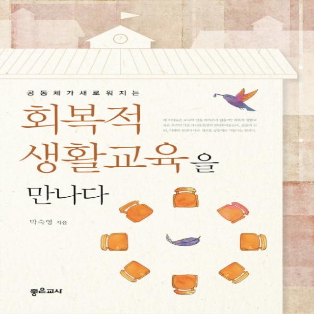 공동체가 새로워지는 회복적 생활교육을 만나다, 좋은교사