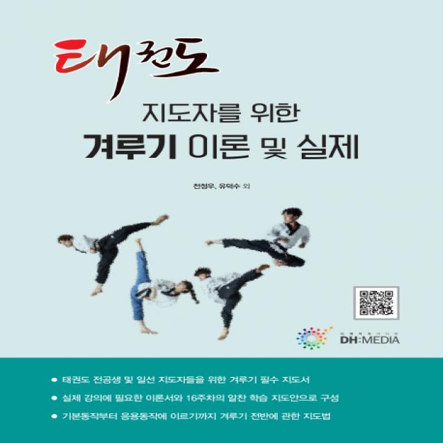 태권도 지도자를 위한 겨루기 이론 및 실제, DH미디어(양원석)