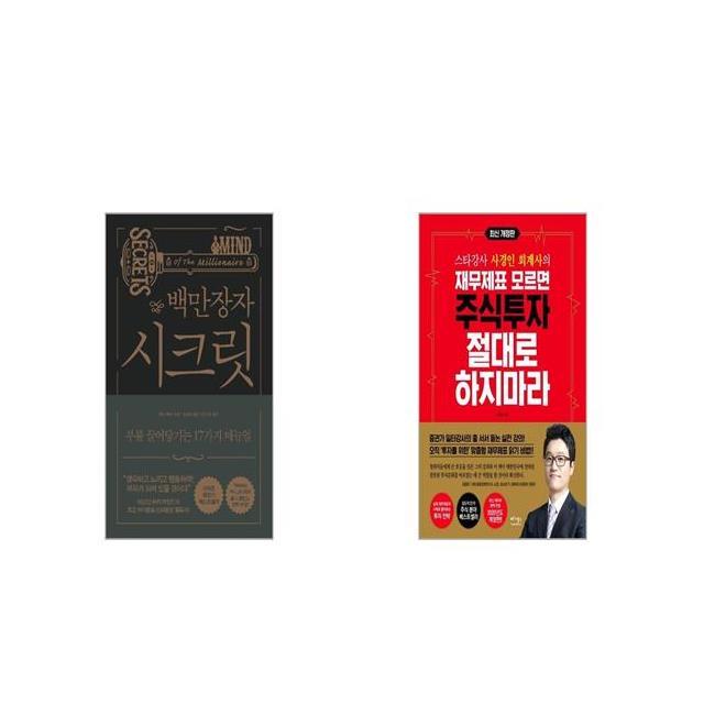 백만장자 시크릿 + 재무제표 모르면 주식투자 절대로 하지마라 스타강사 사경인 회계사의 세트상품 