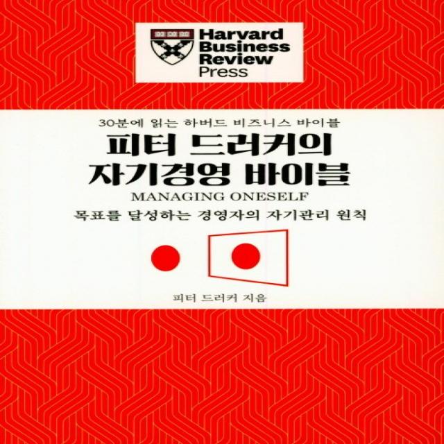 피터 드러커의 자기경영 바이블:목표를 달성하는 경영자의 자기관리 원칙, 유엑스리뷰(UX REVIEW)