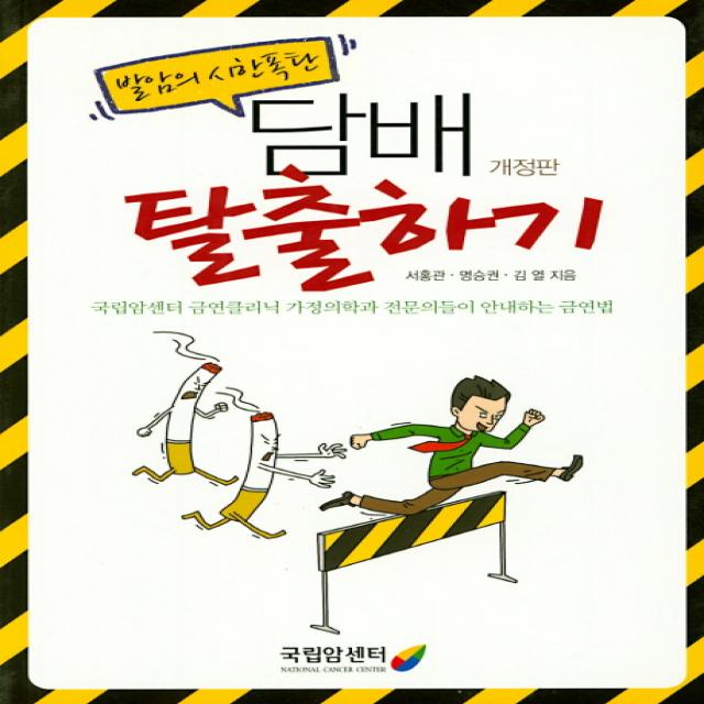 발암의 시한폭탄 담배 탈출하기:국립암세터 금연클리닉 가정의학과 전문의들의 안내하는 금연법, 국립암센터