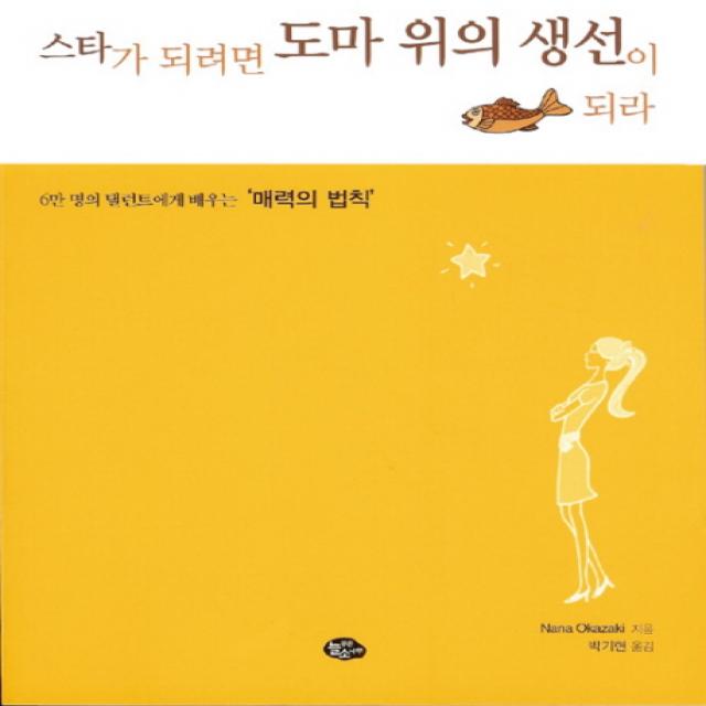 스타가 되려면 도마 위의 생선이 되라:6만 명의 탤런트에게 배우는 '매력의 법칙', 늘푸른소나무